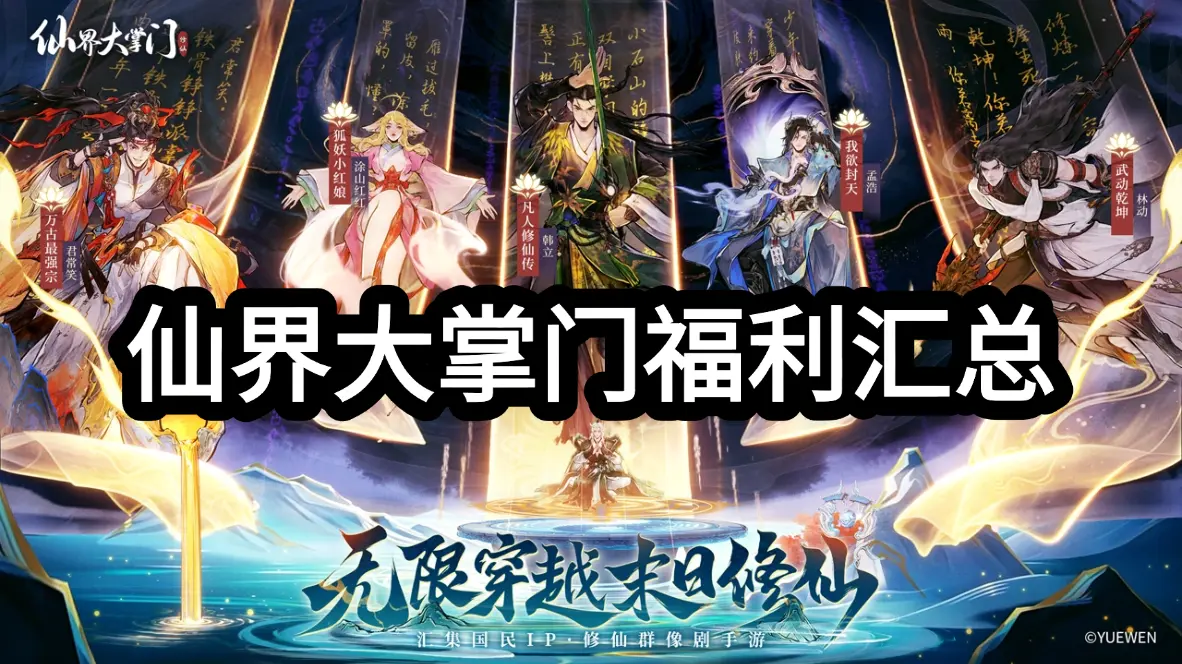 《仙界大掌门》7月30日7点首发福利汇总！图片