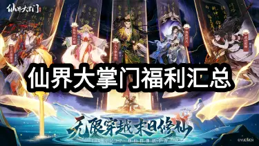 《仙界大掌门》7月30日7点首发福利汇总！图片