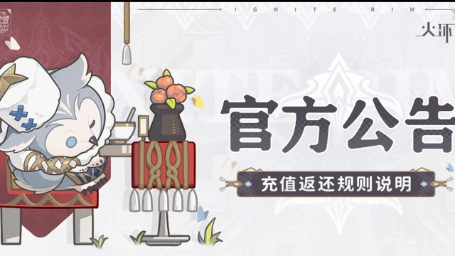 《火环》公测充值返还规则说明