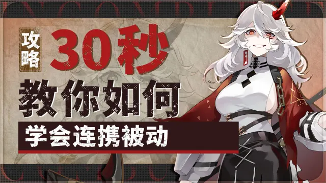 【攻略】连携被动机制，搭配属于你的最强烬天使！图片