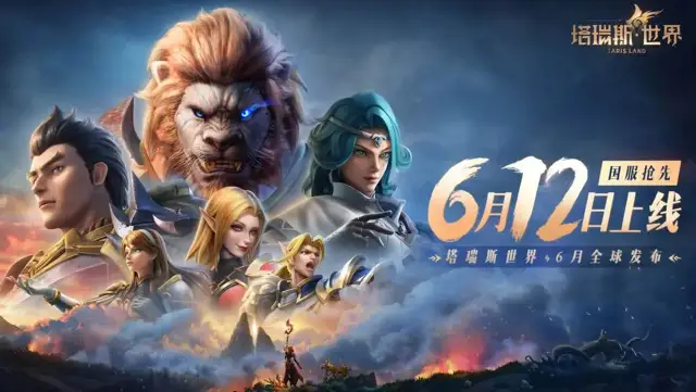 《塔瑞斯世界》反向跳票！官宣公测提档6月12日图片