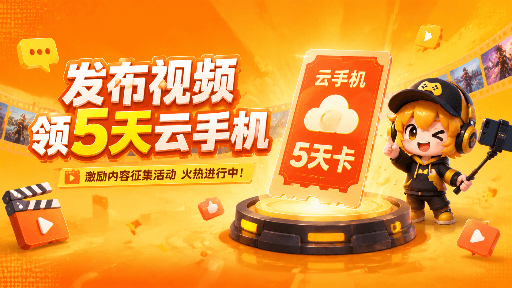 【发布有奖】发布视频领5天云手机！图片