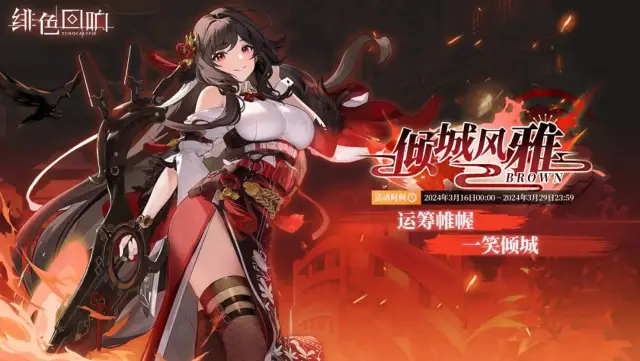 《绯色回响》琼限时主题活动「倾城风雅」更新公告图片