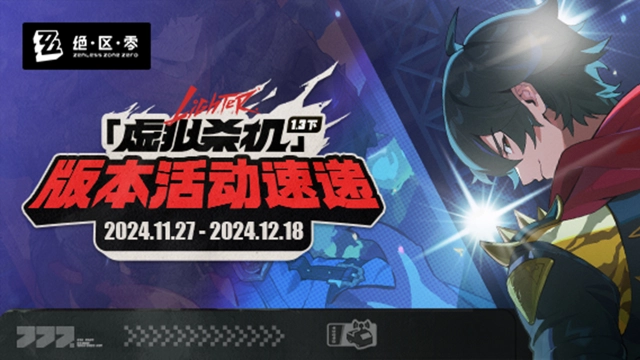 《绝区零》「虚拟杀机」—— 1.3版本活动速递·下图片