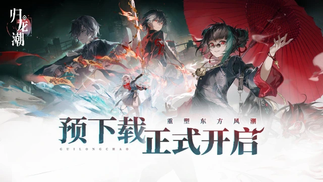 《归龙潮》全平台公测预下载开启指引图片