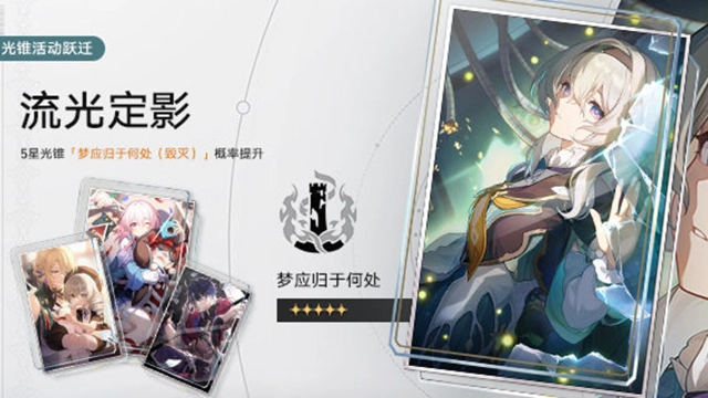 《崩坏：星穹铁道》光锥活动跃迁：「流光定影」、「溯回忆象」图片