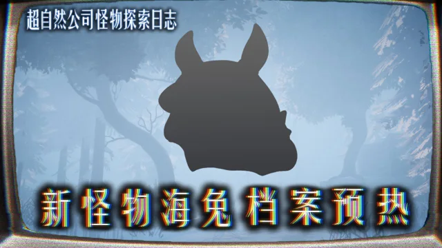 《超自然行动组》还有新怪物？海兔来袭！图片