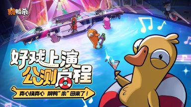 《鹅鸭杀》公测今日启动 全面升级移动端社交推理体验图片