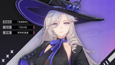 《异环》角色档案介绍丨九原图片