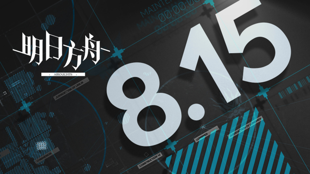 《明日方舟》08月15日16:00闪断更新公告图片