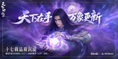 《天下：万象》三端互通，逆天改命！17载品质沉淀，网易首款3DMMO全面升级！图片