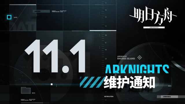 《明日方舟》11月01日10:00版本更新停机维护公告图片