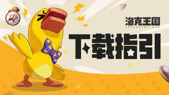 《洛克王国》「急急鸭轻测」明日开服图片