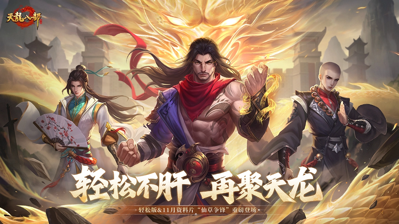 《天龙八部手游》2025年11月19日轻松版维护公告图片