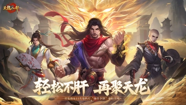 《天龙八部手游》2025年11月19日轻松版维护公告图片