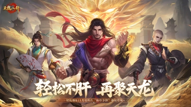 《天龙八部手游》2025年11月19日轻松版维护公告图片