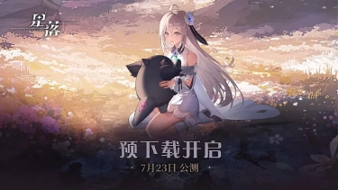 《星落》现在，你 の《星落》开启了预下载 ~图片