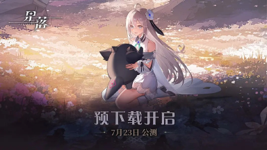 《星落》现在,你 の《星落》开启了预下载 ~图片