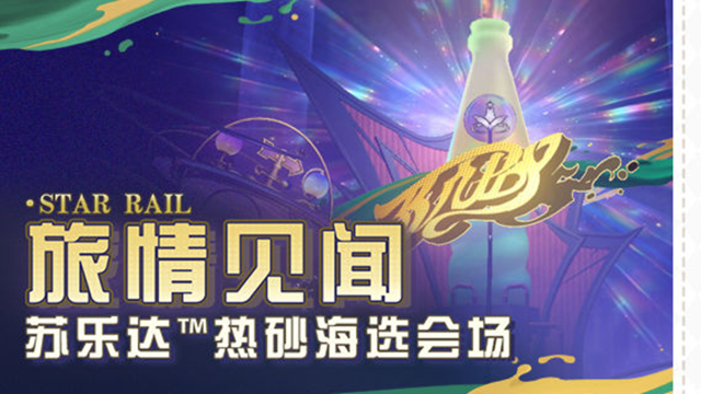 《崩坏：星穹铁道》旅情见闻 | 苏乐达™热砂海选会场导览图片
