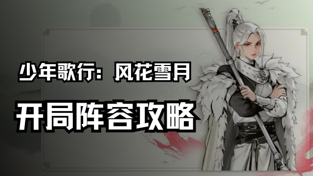 《少年歌行：风花雪月》开局阵容攻略图片