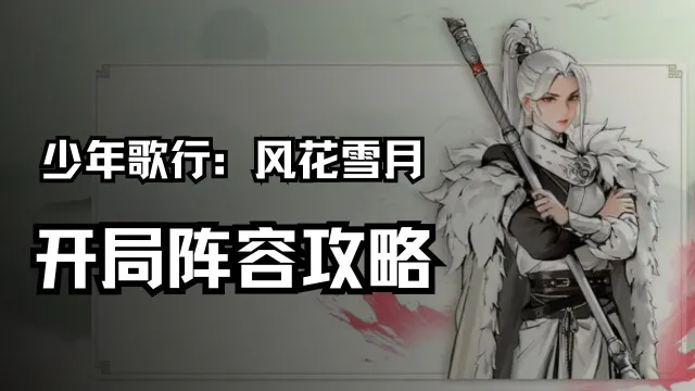 《少年歌行：风花雪月》开局阵容攻略图片