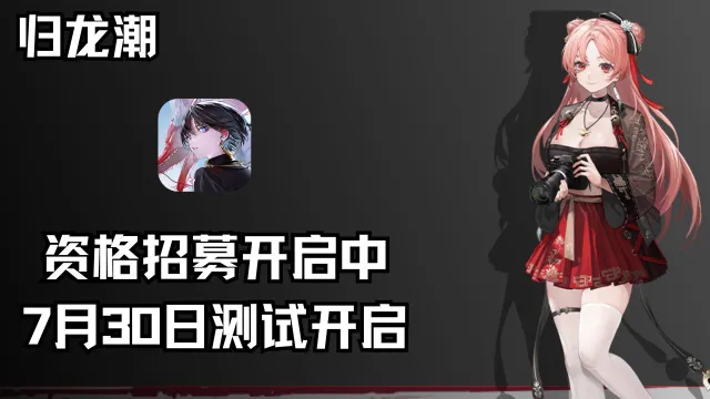 《归龙潮》技术性测试开启招募图片