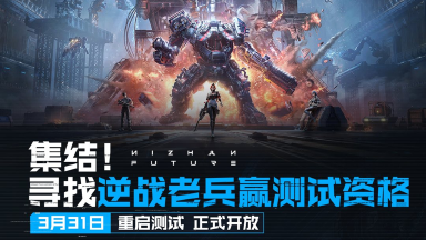 《逆战:未来》3月31日「重启测试」正式开放。参与老兵集结活动赢测试资格!图片