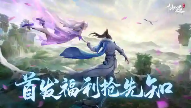 《仙遇》见者有份！公测首周好礼一览，首日送50抽！图片