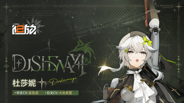 《少女前线2：追放》现在为指挥官带来支援人形「杜莎妮」介绍！图片