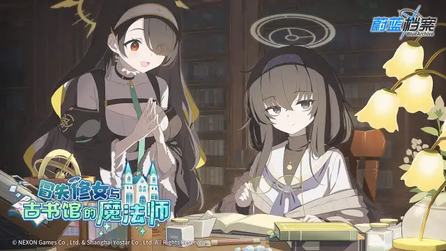 《蔚蓝档案》限时活动《冒失修女与古书馆的魔法师》活动指南图片