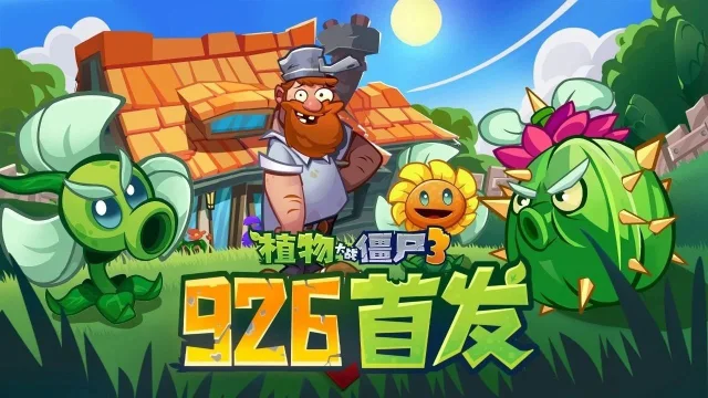 《植物大战僵尸3》 定档9月26日首发上线啦！图片
