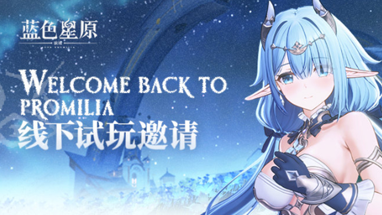 二次元开放世界游戏《蓝色星原：旅谣》将于4月开展线下试玩活动，试玩资格招募现已开启！图片