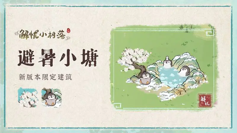 《解忧小村落》新版本限定建筑—避暑小塘免费领！图片