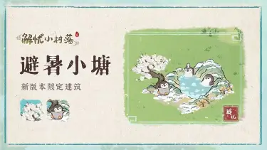 《解忧小村落》新版本限定建筑—避暑小塘免费领！图片