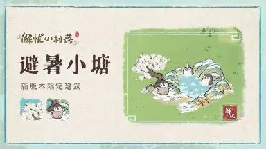 《解忧小村落》新版本限定建筑—避暑小塘免费领！图片