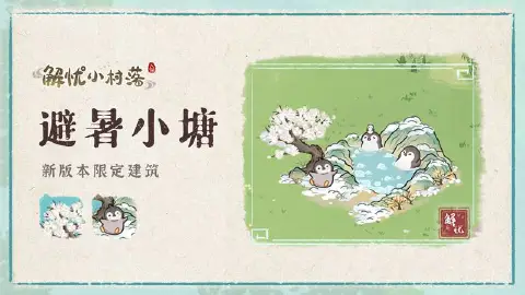 《解忧小村落》新版本限定建筑—避暑小塘免费领！