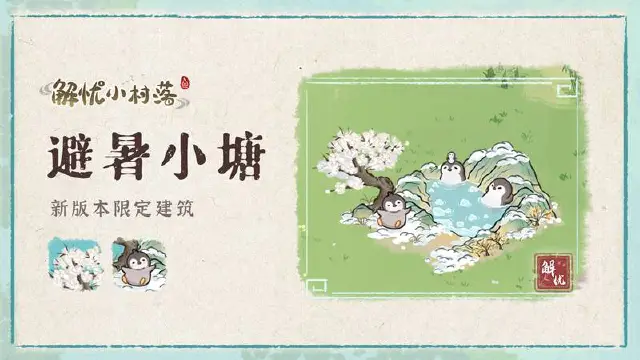 《解忧小村落》新版本限定建筑—避暑小塘免费领！图片