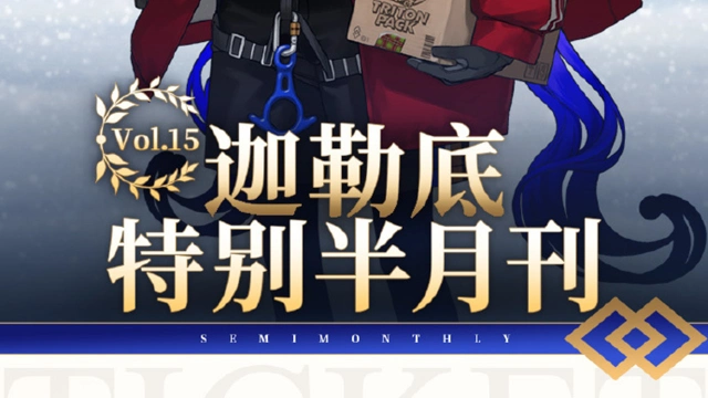 《命运-冠位指定》【迦勒底特别半月刊】Vol.15已发布，详见下图图片