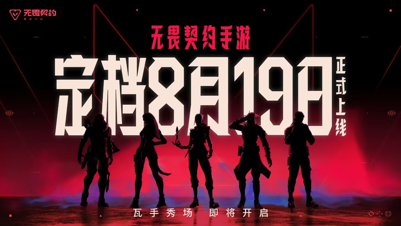 《无畏契约》手游定档8月19日正式上线！