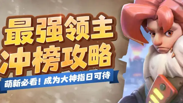 全方位解析最强领主玩法《无尽冬日》图片