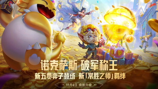 《金铲铲之战》新【常胜之师】羁绊&新五费弈子将在符文大陆传奇恭喜发财中焕新登场！图片