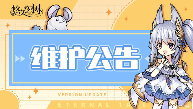 《悠久之树》9月4日14:00停服维护更新公告图片