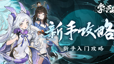 修真攻略|新手攻略之开局天赋选择图片