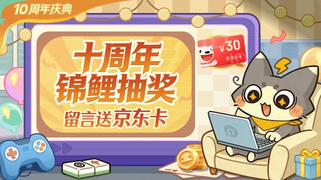 【已开奖】雷电十周年锦鲤抽奖！评论区留言送京东卡啦！图片