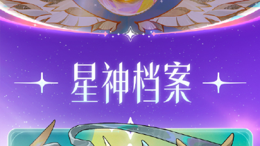 《金铲铲之战》星神圣殿 众神之力图片