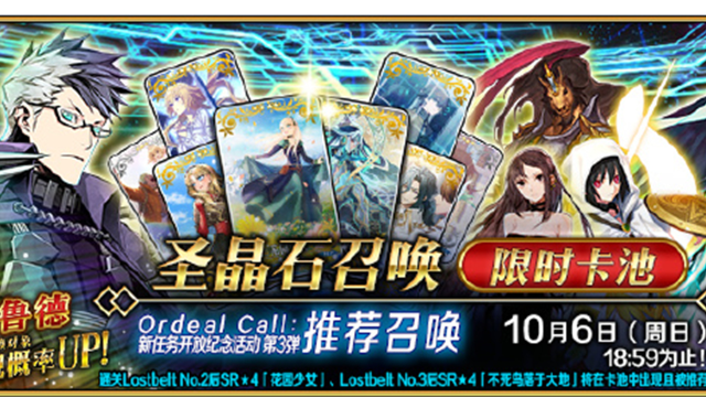 ​《命运-冠位指定》「Ordeal Call：新任务开放纪念活动 第3弹推荐召唤」即将开启！图片