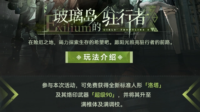 《少女前线2：追放》【玻璃岛的驻行者】全新活动即将开启！图片