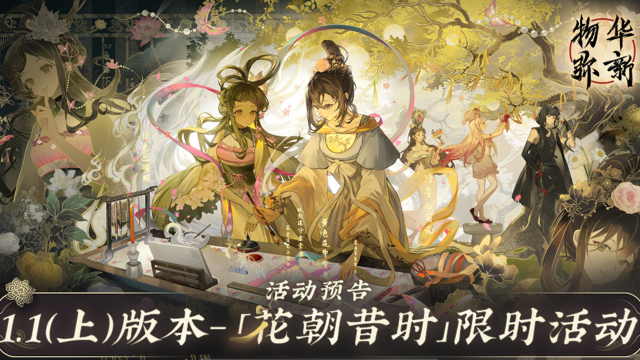 《物华弥新》1.1（上）版本活动预览图片