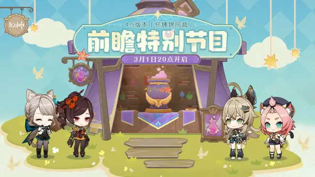 《原神》4.5版本「铓锋锦间裁」前瞻特别节目预告图片