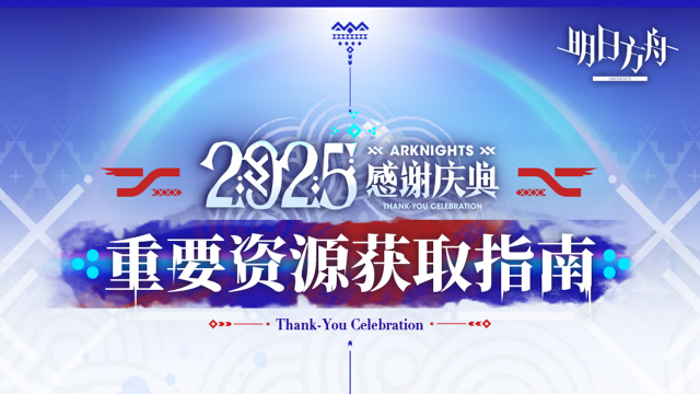 《明日方舟》2025感谢庆典重要资源获取指南